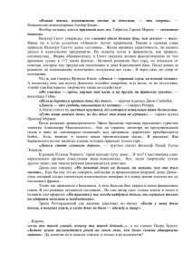 «Всякая жизнь, посвященная погоне за деньгами, — это смерть