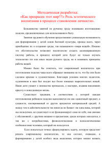 Методическая разработка: «Как прекрасен этот мир!!!» Роль эстетического