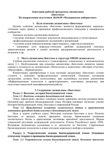 Аннотация рабочей программы дисциплины «Биоэтика» По направлению подготовки  06.06.09 «Медицинская кибернетика»