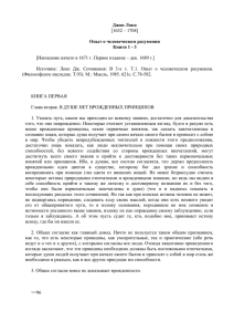 1 Джон Локк [1632 – 1704] Опыт о человеческом разумении Книги