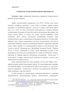 О проблеме технологической независимости - Россия