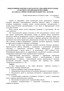 ЭФФЕКТИВНЫЕ ФОРМЫ РАБОТЫ ПО РЕАЛИЗАЦИИ ПРОГРАММЫ «РАЗГОВОР О ПРАВИЛЬНОМ ПИТАНИИ»