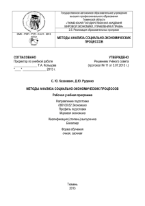 Методы анализа социально-экономических процессов