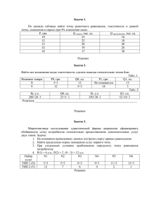 По  данным  таблицы  найти  точку ... точке, изменения в спросе при 4% изменении цены. Задача 1.