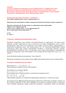 Лекция 8. Счетность множества натуральных, целых, рациональных и алгебраических чисел.