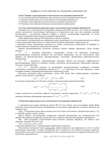 Раздел 2 Статистическое исследование зависимостей