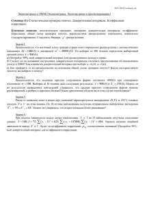 Статистическая проверка гипотез. Доверительные интервалы