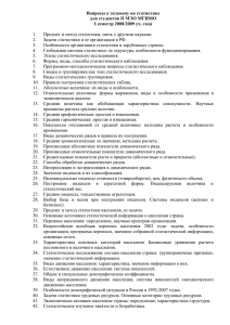 Вопросы к экзамену по статистике для студентов II МЭО МГИМО