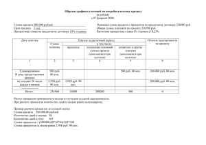 Образец графика платежей по потребительскому кредиту