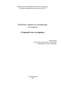 Конспект урока по литературе в 9 классе «Горький смех сатирика»