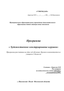 Программа  « Художественное конструирование игрушки»