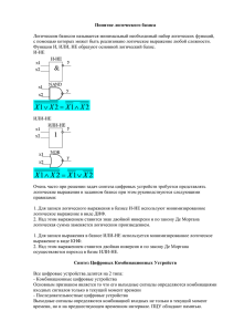 Понятие логического базиса