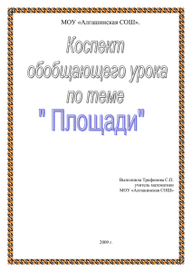 МОУ «Алгашинская СОШ».  Выполнила Трифонова С.П. учитель математики