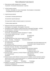 Тесты по биологии 7 класс (часть 2) Обыкновенная амёба