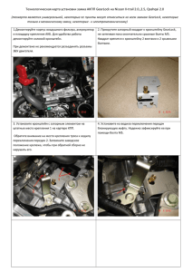 Технологическая карта установки замка АКПП GearLock на