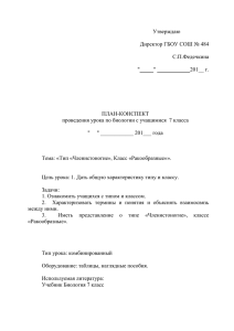 Утверждаю  Директор ГБОУ СОШ № 484 С.П.Федечкина