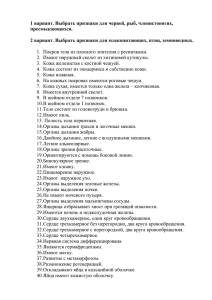 1 вариант. Выбрать признаки для червей, рыб, членистоногих, пресмыкающихся.