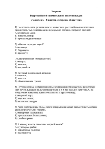 Вопросы Всероссийской занимательной викторины для учащихся 6 – 8 классов «Морские обитатели»