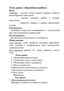 Тема урока: «Красивые рыбки».