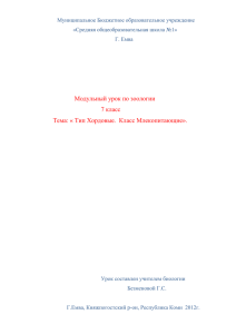 Модульный урок по зоологии  7 класс