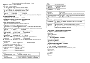 Контрольная работа по Древнему Риму город местоположение 1. Канны