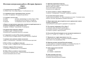 Итоговая контрольная работа «История Древнего мира» I вариант