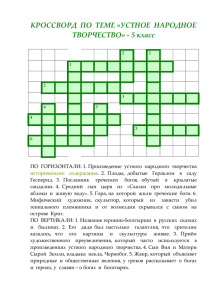 КРОССВОРД ПО ТЕМЕ «УСТНОЕ НАРОДНОЕ ТВОРЧЕСТВО»