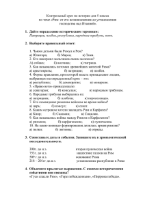 Контрольный срез по истории для 5 класса господства над Италией».