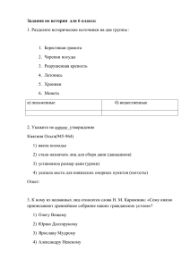 Задания по истории для 6 класса: 1. Разделите исторические