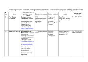 заинтересованных в поставках плодоовощной продукции из