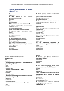 Проверка  качества  знаний  по  разделу «Древний Рим»