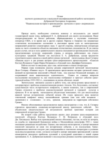 Отзыв научного руководителя о выпускной квалификационной работе магистранта Дубровской Екатерины Андреевны