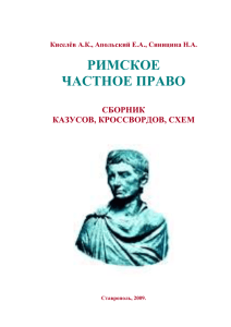 РИМСКОЕ ЧАСТНОЕ ПРАВО  СБОРНИК