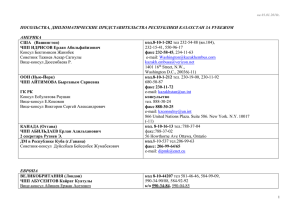 ПОСОЛЬСТВА, ДИПЛОМАТИЧЕСКИЕ ПРЕДСТАВИТЕЛЬСТВА РЕСПУБЛИКИ КАЗАХСТАН ЗА РУБЕЖОМ АМЕРИКА США   (Вашингтон)