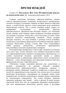 ВРЕМЯ ВОЖДЕЙ С. Московичи. Век толп. Исторический трактат по психологии масс.