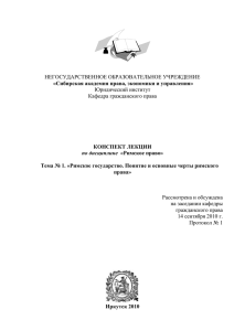 «Сибирская академия права, экономики и управления» КОНСПЕКТ ЛЕКЦИИ