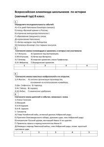 Всероссийская олимпиада школьников  по истории (заочный тур) 8 класс.