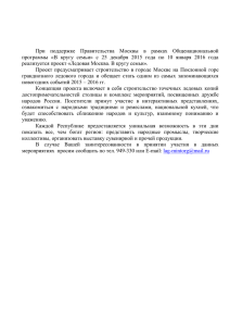 При  поддержке  Правительства  Москвы  в  рамках... программы  «В  кругу  семьи»  с  25...