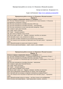 Проверочная работа по поэме А.С.Пушкина «Медный всадник»  Автор-составитель: Захарьина Е.А.