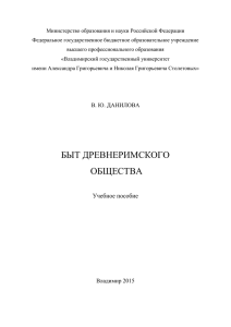 Данилова В.Ю. Быт древнеримского общества. Учебное пособие