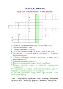 КРОССВОРД К ОБОБЩАЮЩЕМУ УРОКУ ПО РАЗДЕЛУ