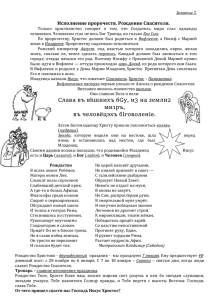 Исполнение пророчеств. Рождество Спасителя.