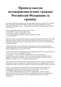 Порядок выезда за границу несовершеннолетних граждан РФ