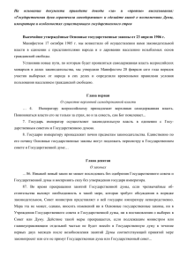 На  основании  документа  приведите  доводы  «за»... «Государственная  дума  ограничила  самодержавие»  и  сделайте...