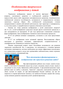 "Особенности творческого воображения у детей".