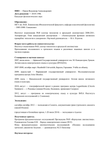 ФИО Дата рождения — Образование: Кандидат филологических наук