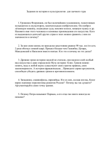 Задания по истории и культурологии для заочного тура