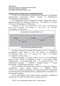 справка - Управление спорта и туризма Гомельского областного