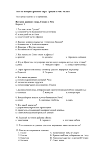 Тест по истории древнего мира. Греция и Рим. 5 класс