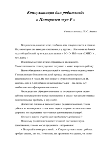 Консультация для родителей: « Потерялся звук Р »